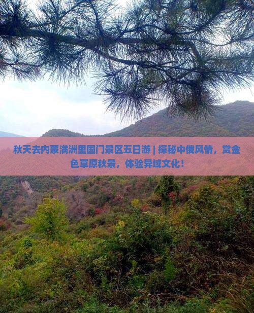 秋天去内蒙满洲里国门景区五日游