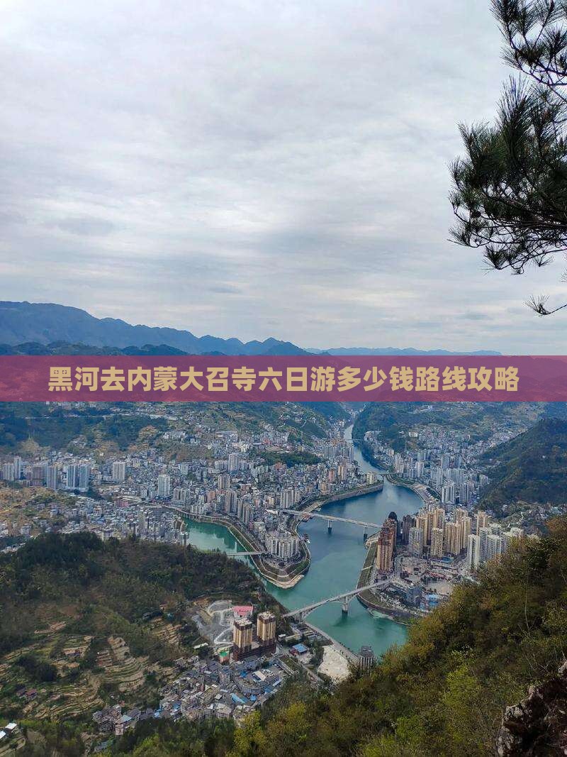 黑河去内蒙大召寺六日游