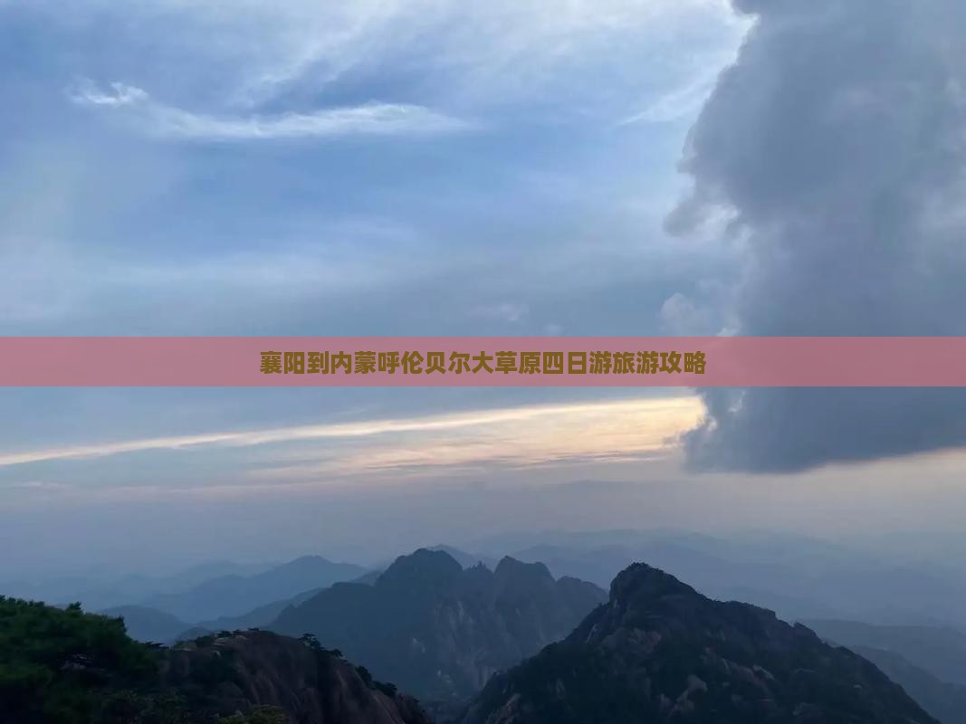襄樊到内蒙呼伦贝尔大草原四日游