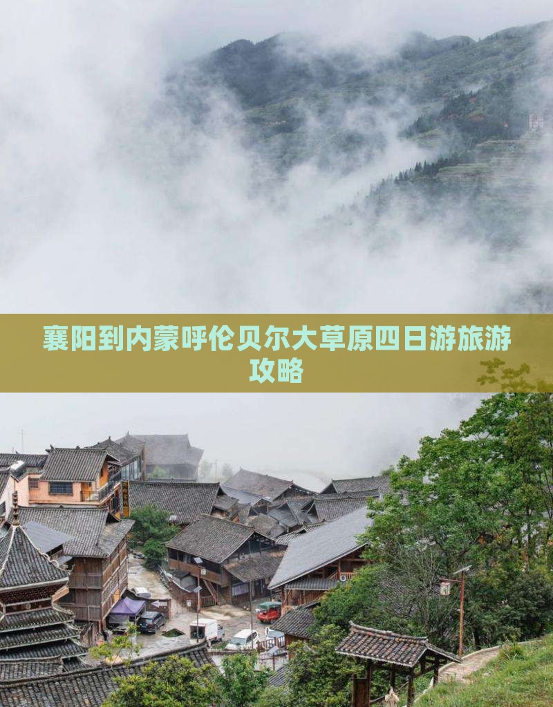 襄樊到内蒙呼伦贝尔大草原四日游