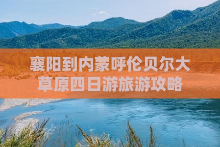 襄樊到内蒙呼伦贝尔大草原四日游