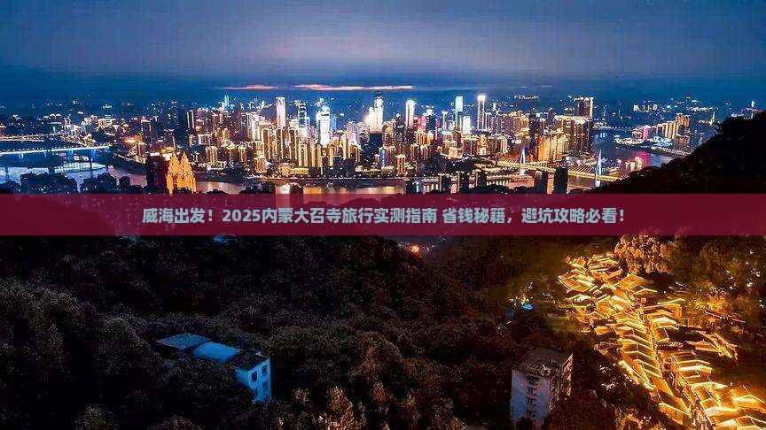 威海到内蒙大召寺旅行社