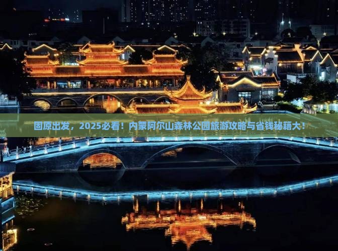 固原去内蒙阿尔山国家森林公园旅游