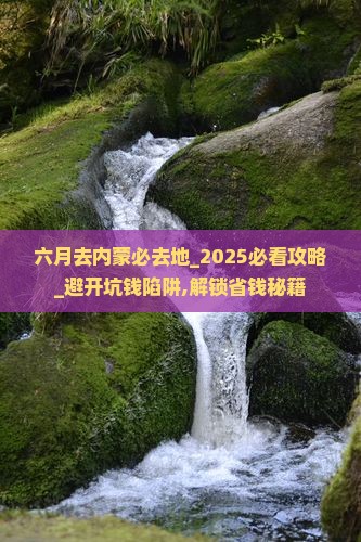 六月去内蒙必去地