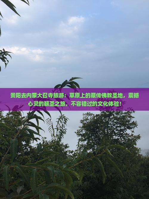 贵阳去内蒙大召寺旅游