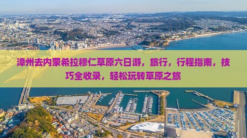 漳州去内蒙希拉穆仁草原六日游