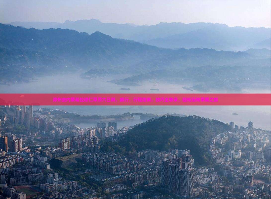 漳州去内蒙希拉穆仁草原六日游