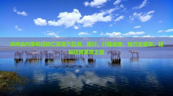 漳州去内蒙希拉穆仁草原六日游