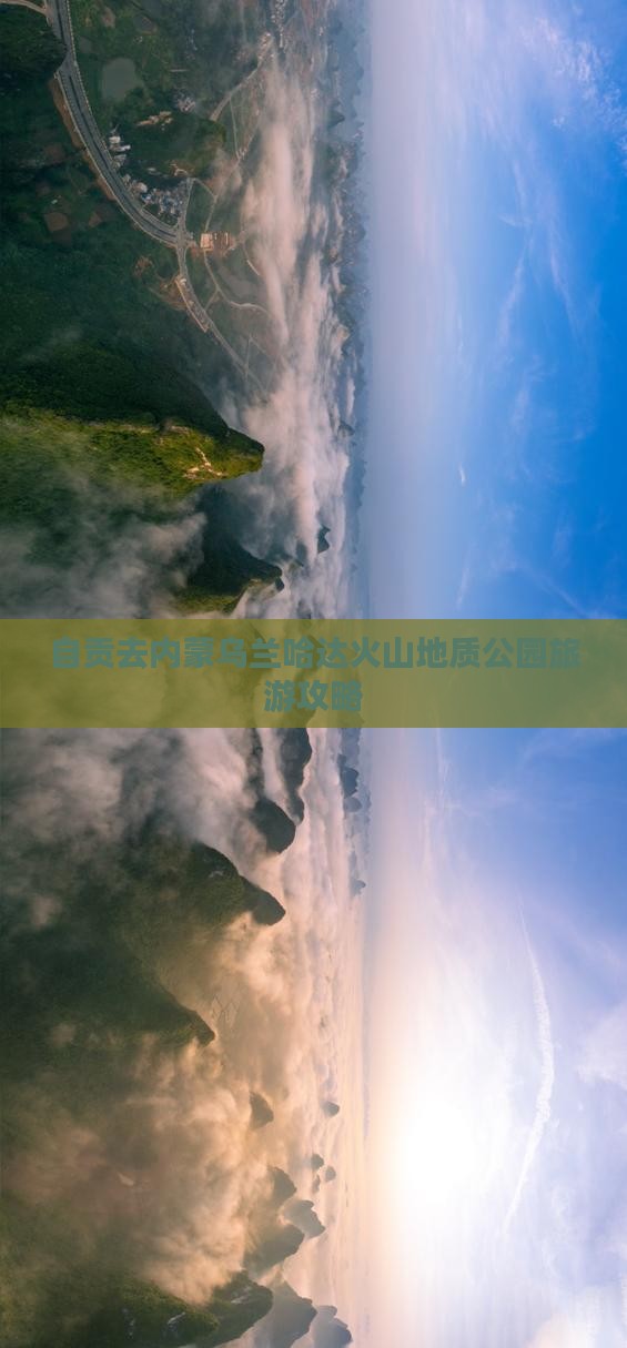 自贡去内蒙乌兰哈达火山地质公园团体旅游