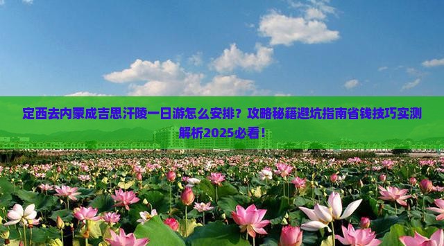 定西去内蒙成吉思汗陵一日游