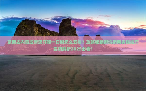 定西去内蒙成吉思汗陵一日游
