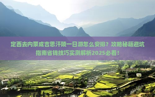 定西去内蒙成吉思汗陵一日游