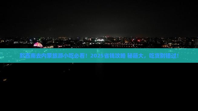 黔西南去内蒙旅游小吃