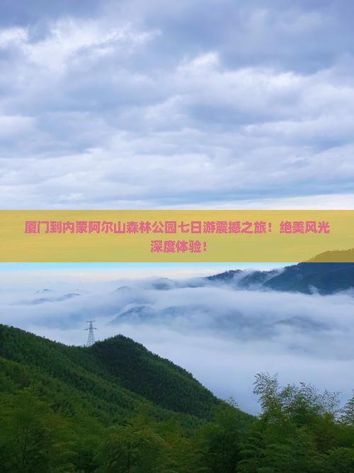厦门到内蒙阿尔山国家森林公园七日游