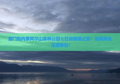 厦门到内蒙阿尔山国家森林公园七日游
