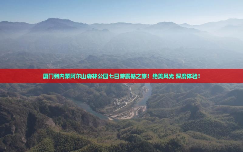 厦门到内蒙阿尔山国家森林公园七日游