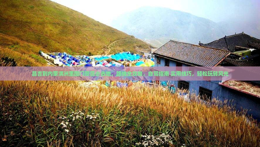 昌吉到内蒙满洲里国门景区必去地