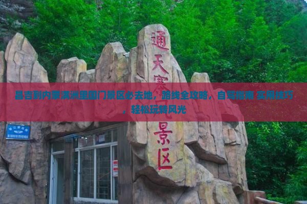 昌吉到内蒙满洲里国门景区必去地