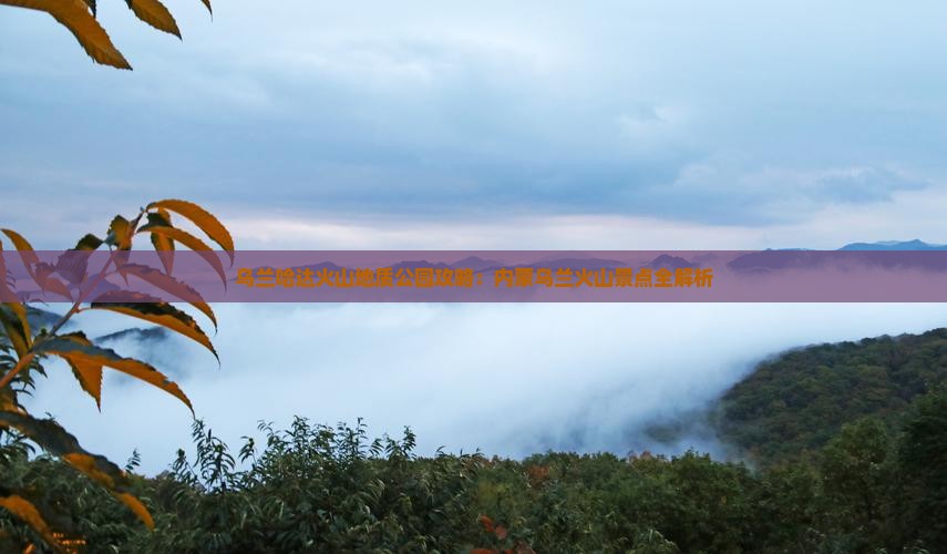 怀化到内蒙乌兰哈达火山地质公园景点
