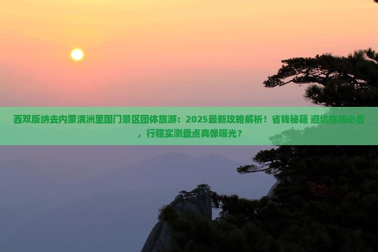 西双版纳去内蒙满洲里国门景区团体旅游