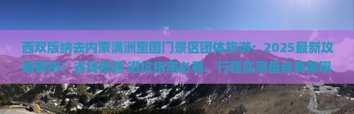 西双版纳去内蒙满洲里国门景区团体旅游