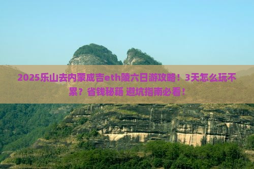 乐山去内蒙成吉思汗陵六日游