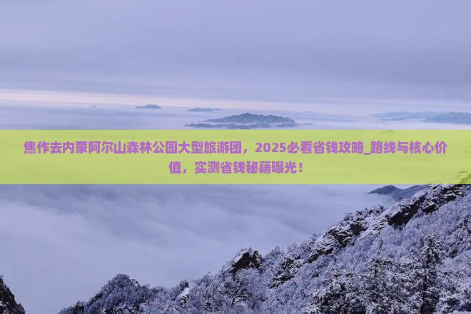 焦作去内蒙阿尔山国家森林公园大型旅游团