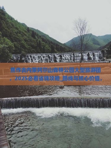 焦作去内蒙阿尔山国家森林公园大型旅游团