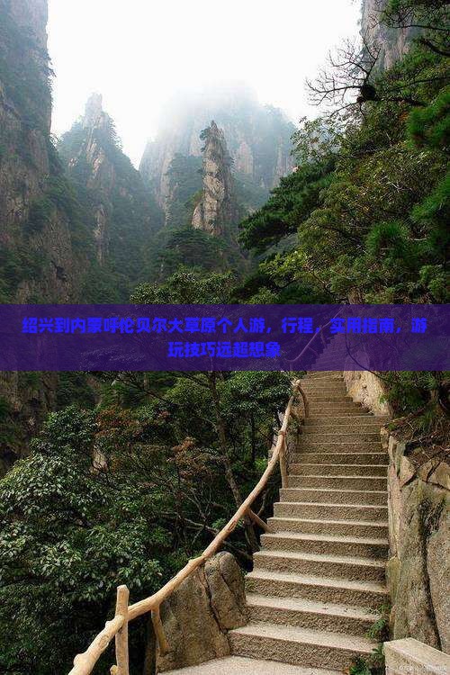 绍兴到内蒙呼伦贝尔大草原个人游