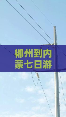 郴州到内蒙七日游