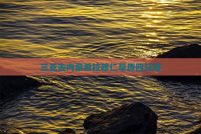 三亚去内蒙希拉穆仁草原四日游