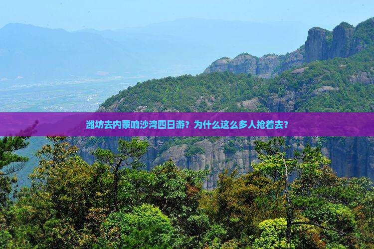 潍坊去内蒙响沙湾四日游