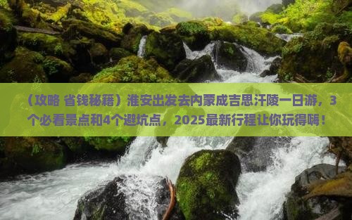 淮安到内蒙成吉思汗陵一日游