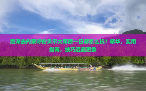 鹰潭去内蒙呼伦贝尔大草原一日游