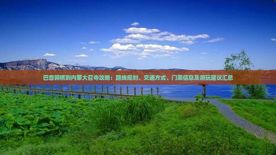巴音郭楞到内蒙大召寺攻略