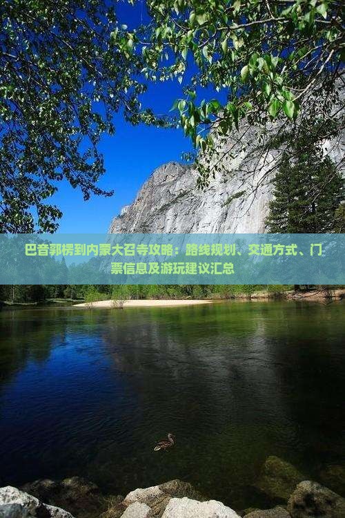 巴音郭楞到内蒙大召寺攻略