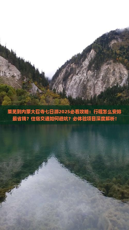 莱芜到内蒙大召寺七日游