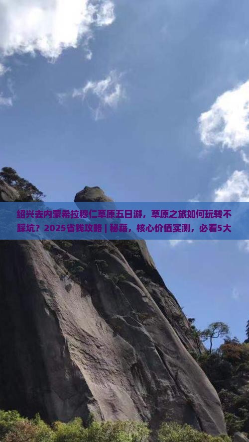 绍兴去内蒙希拉穆仁草原五日游