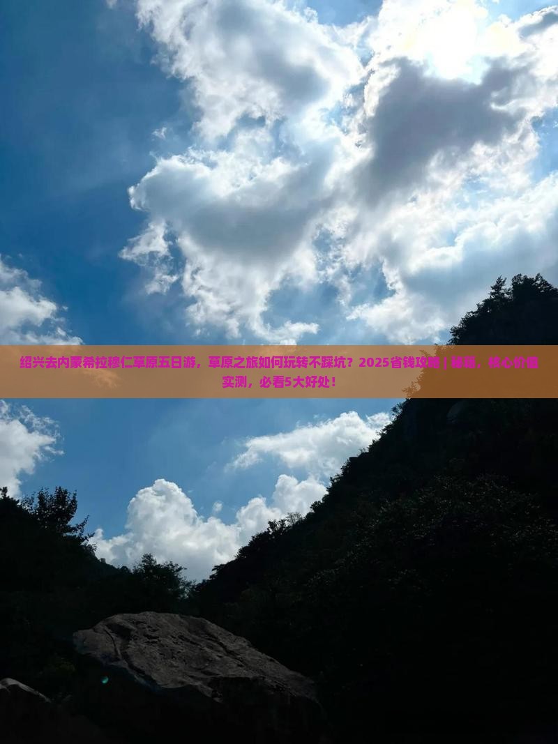 绍兴去内蒙希拉穆仁草原五日游