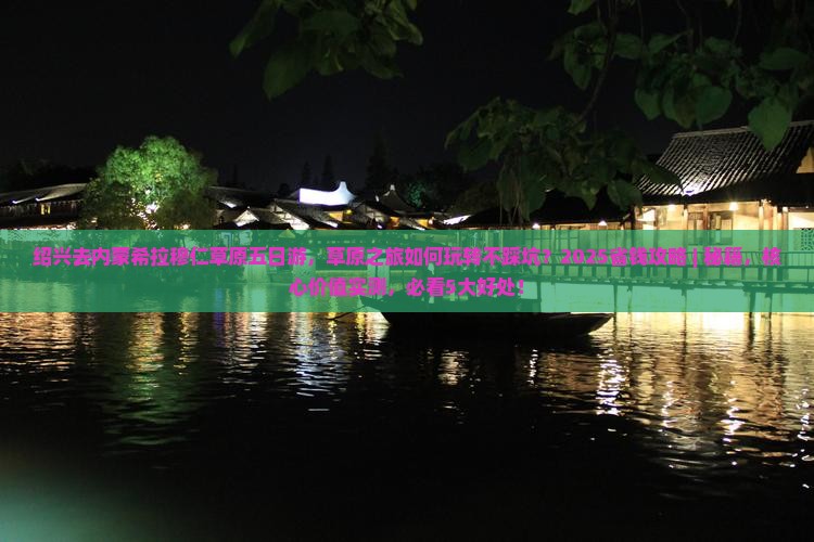 绍兴去内蒙希拉穆仁草原五日游