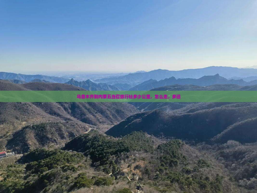 乌鲁木齐到内蒙五当召旅行社