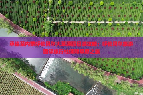 承德到内蒙呼伦贝尔大草原四日游