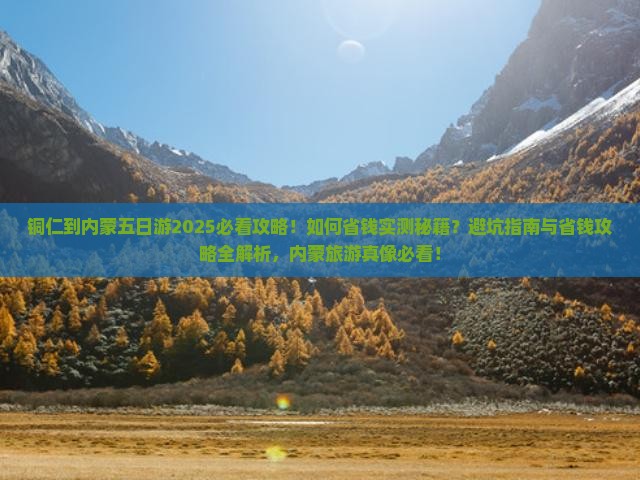 铜仁到内蒙五日游