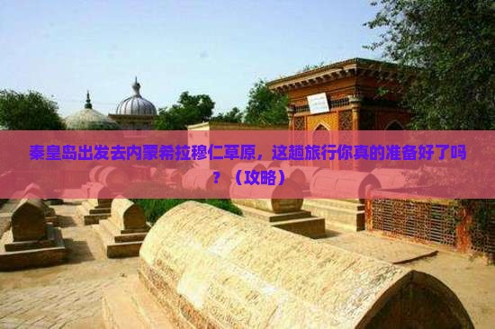 秦皇岛去内蒙希拉穆仁草原旅行社