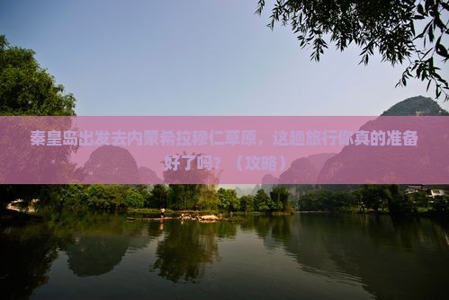 秦皇岛去内蒙希拉穆仁草原旅行社