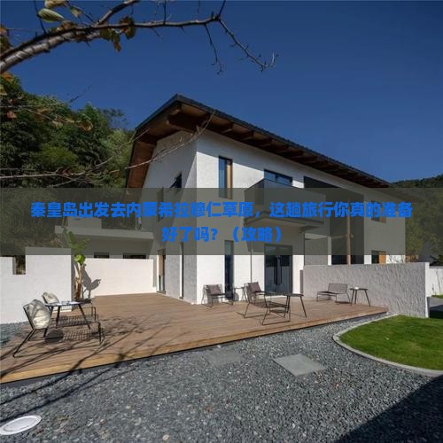 秦皇岛去内蒙希拉穆仁草原旅行社