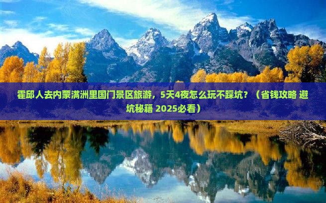 霍邱去内蒙满洲里国门景区大型旅游团