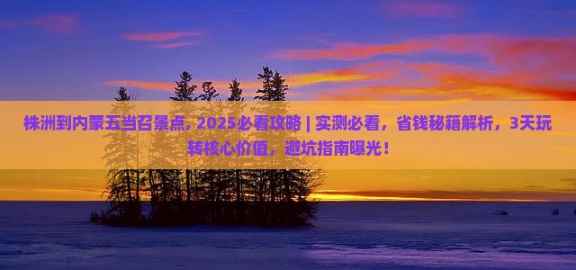 株洲到内蒙五当召景点