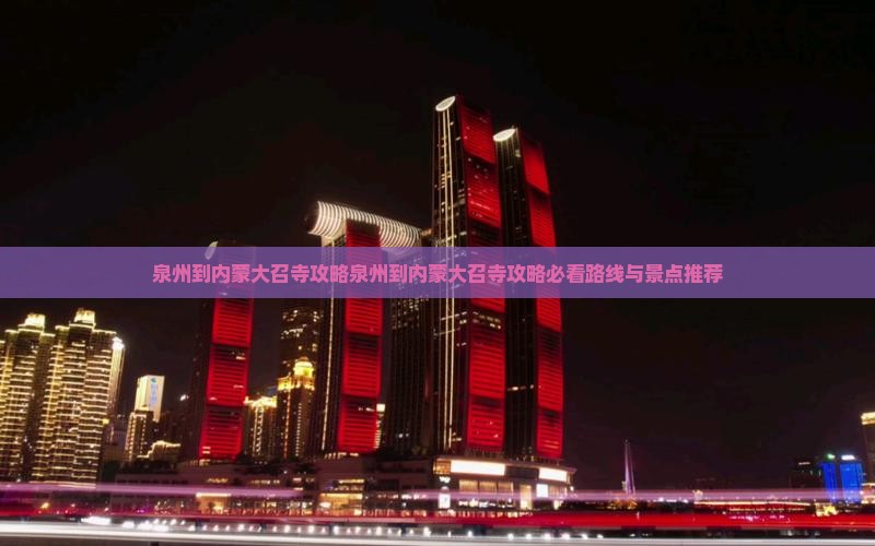 泉州到内蒙大召寺攻略
