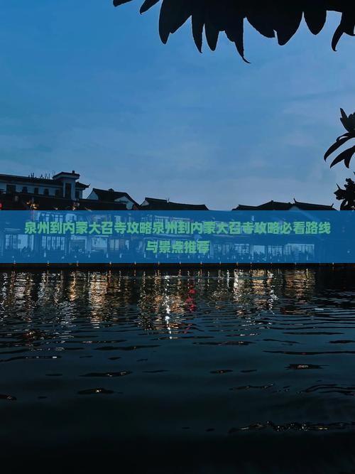 泉州到内蒙大召寺攻略